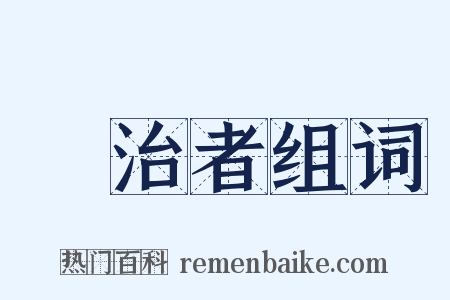 統治者组词是什么意思的图片